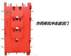 炸藥庫(kù)抗沖擊波活門(mén)